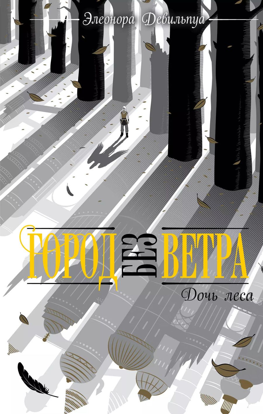 Обложка книги "Элеонора Девильпуа: Дочь леса"