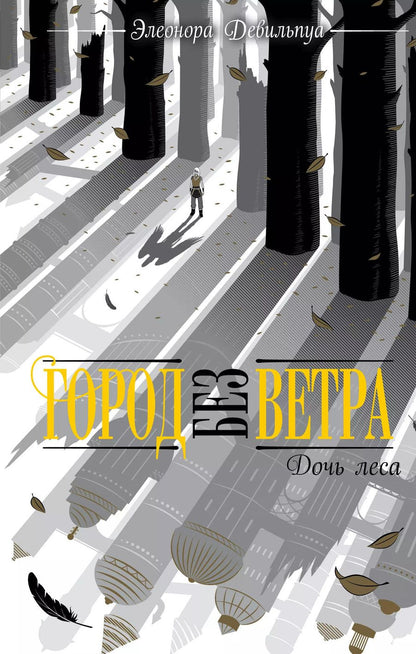 Обложка книги "Элеонора Девильпуа: Дочь леса"