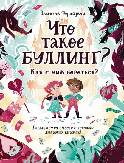 Обложка книги "Элеонора Форназари: Что такое «Буллинг»? Разбираемся вместе с героями любимых книжек!"