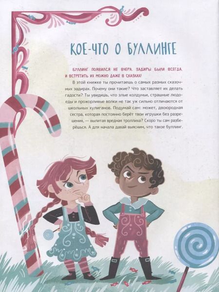 Фотография книги "Элеонора Форназари: Что такое «Буллинг»? Разбираемся вместе с героями любимых книжек!"