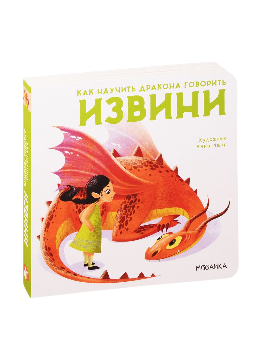 Обложка книги "Элеонора Форназари: Как научить дракона говорить. Извини"
