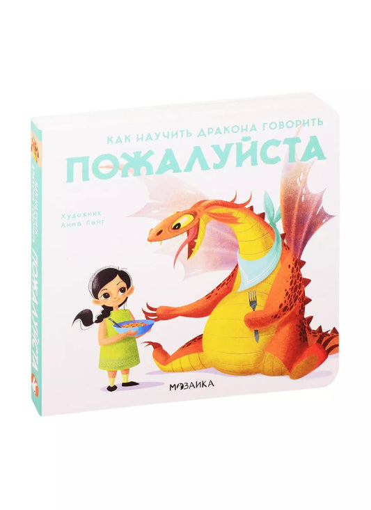Обложка книги "Элеонора Форназари: Как научить дракона говорить. Пожалуйста"