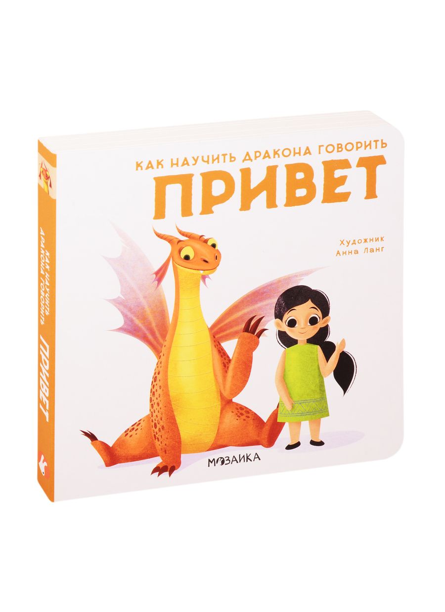 Обложка книги "Элеонора Форназари: Как научить дракона говорить. Привет"