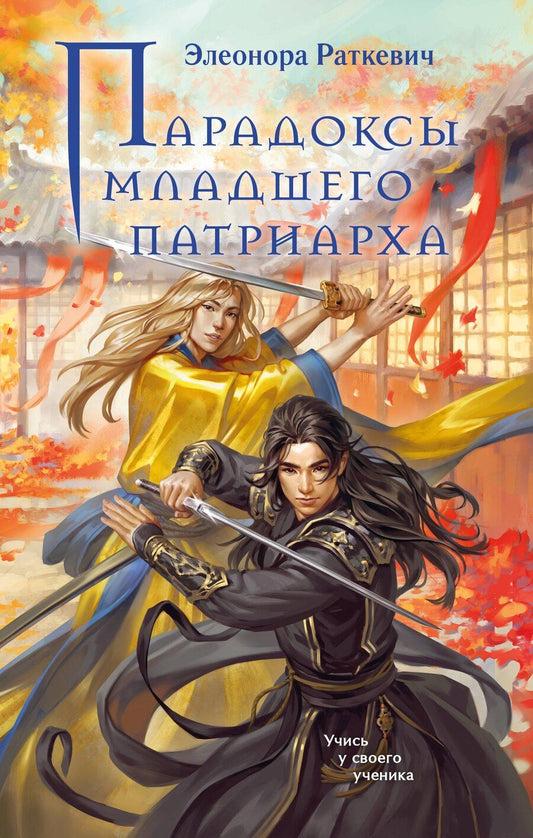 Обложка книги "Элеонора Генриховна: Парадоксы младшего патриарха"