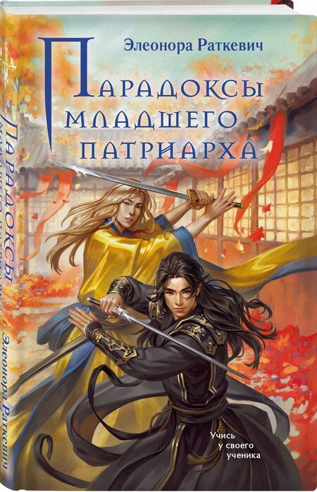 Фотография книги "Элеонора Генриховна: Парадоксы младшего патриарха"