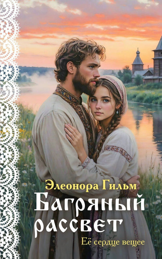 Обложка книги "Элеонора Гильм: Багряный рассвет"