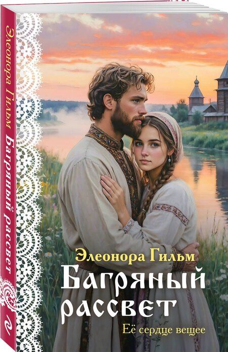 Фотография книги "Элеонора Гильм: Багряный рассвет"