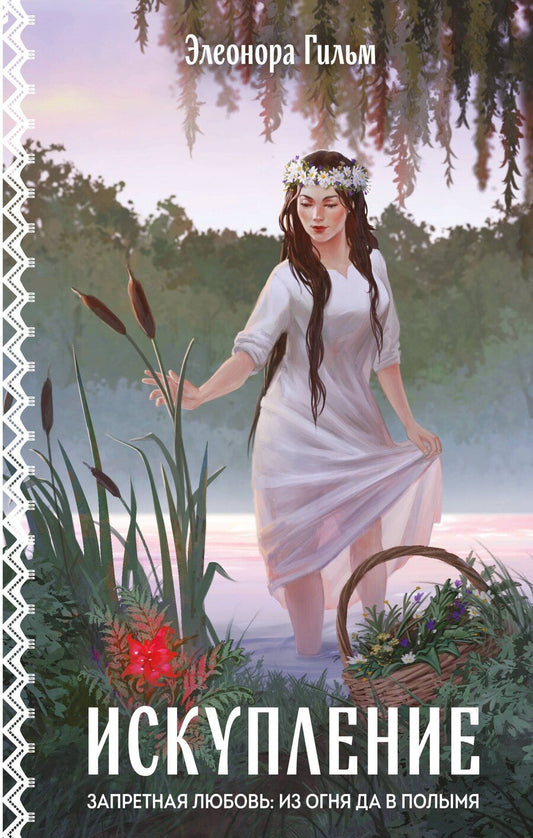 Обложка книги "Элеонора Гильм: Искупление"