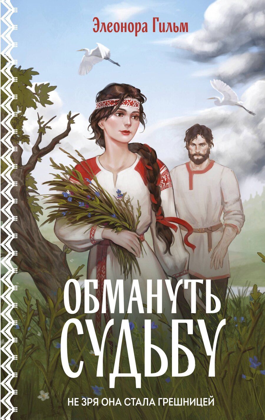 Обложка книги "Элеонора Гильм: Обмануть судьбу"