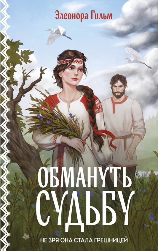 Обложка книги "Элеонора Гильм: Обмануть судьбу"