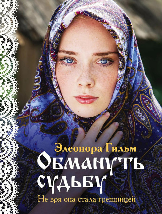 Обложка книги "Элеонора Гильм: Обмануть судьбу"