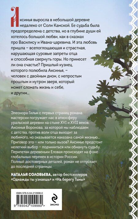 Фотография книги "Элеонора Гильм: Обмануть судьбу"