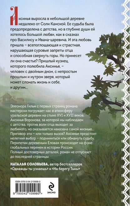 Фотография книги "Элеонора Гильм: Обмануть судьбу"