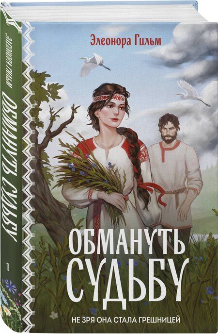 Фотография книги "Элеонора Гильм: Обмануть судьбу"