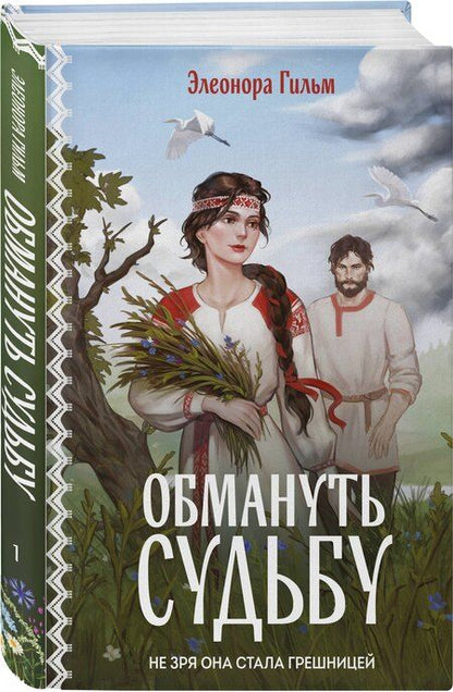 Фотография книги "Элеонора Гильм: Обмануть судьбу"