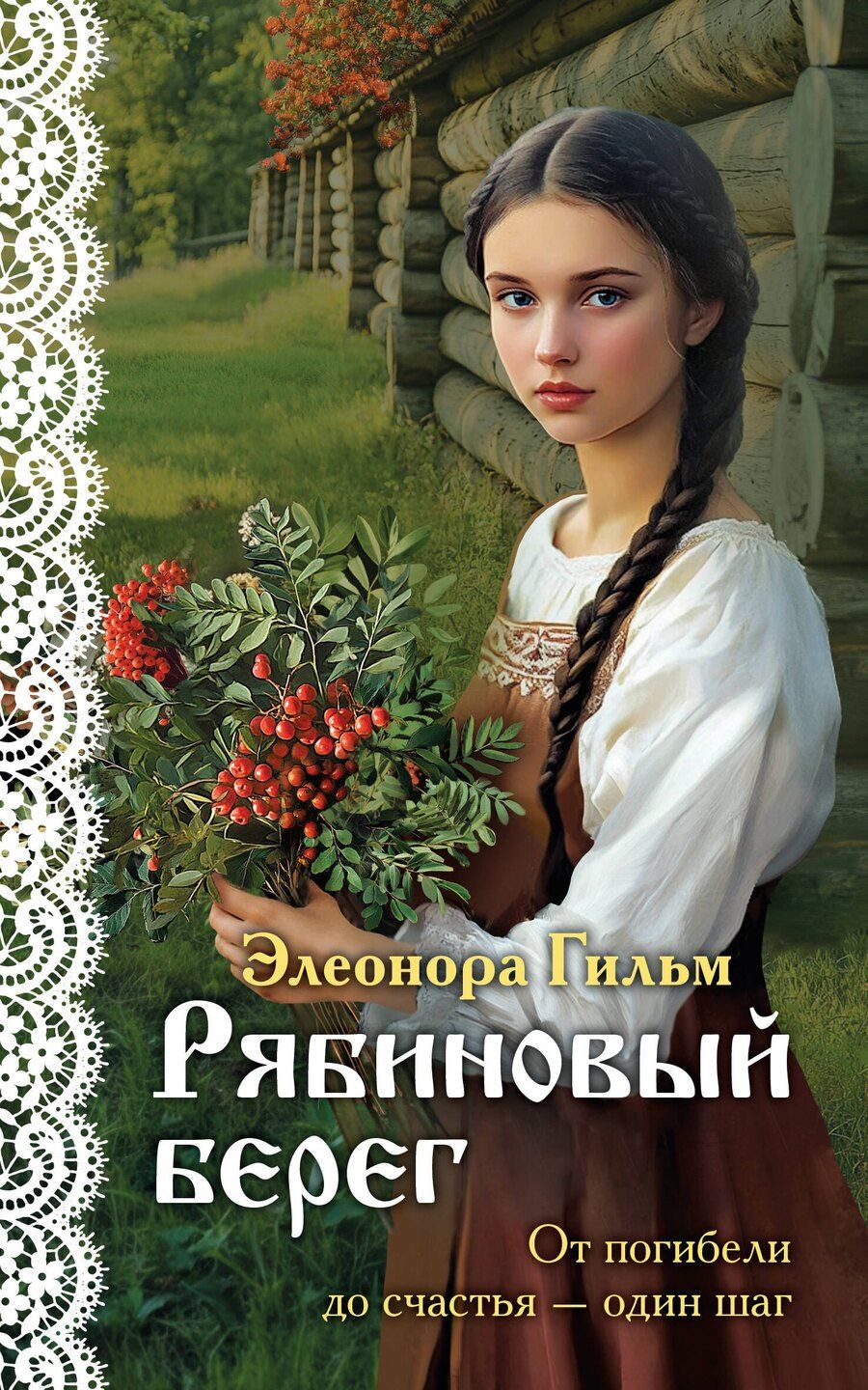 Обложка книги "Элеонора Гильм: Рябиновый берег"