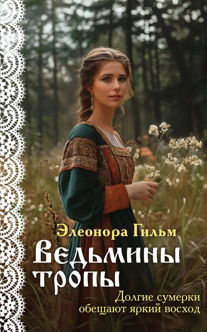 Обложка книги "Элеонора Гильм: Ведьмины тропы: роман"