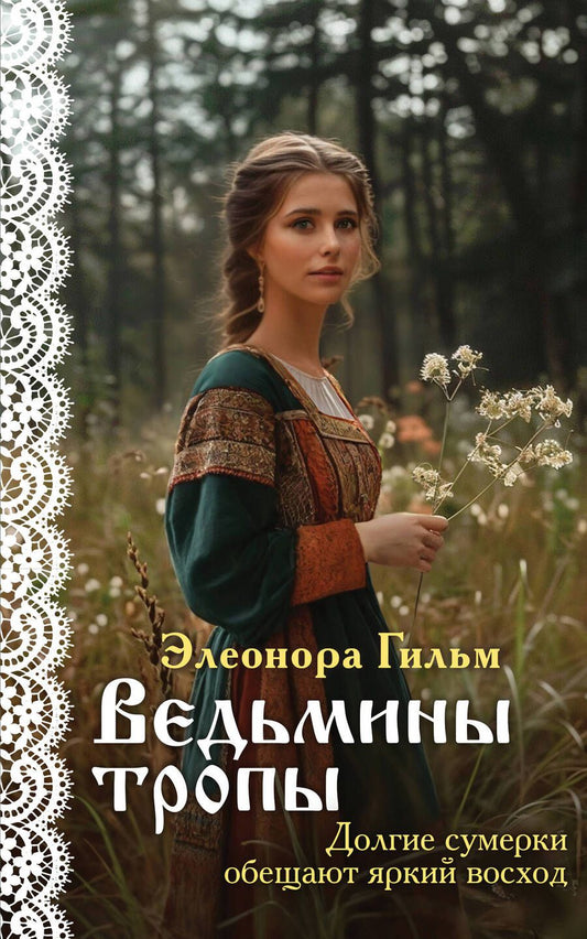 Обложка книги "Элеонора Гильм: Ведьмины тропы: роман"