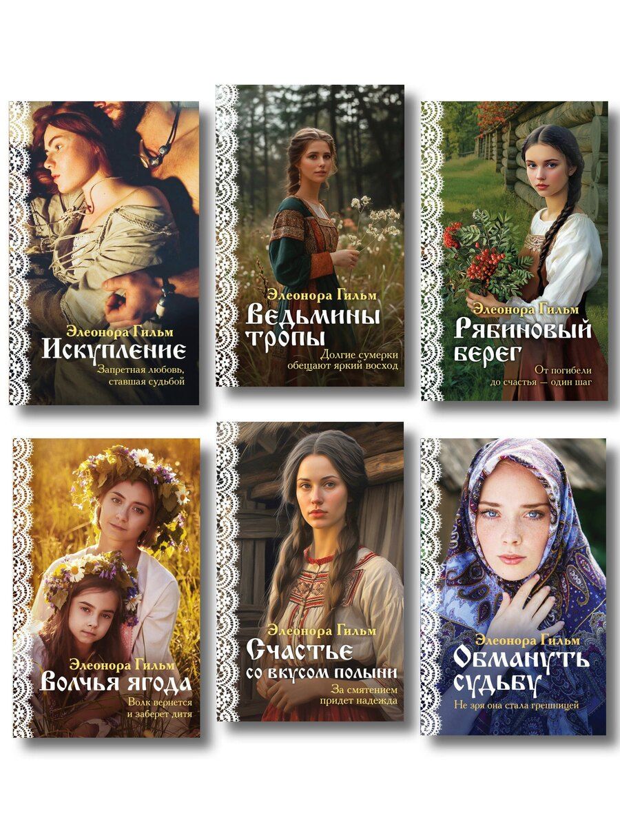 Обложка книги "Элеонора Гильм: Женская сага. Комплект из 6 книг Элеоноры Гильм"