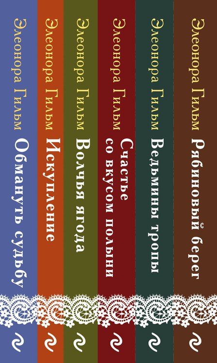 Фотография книги "Элеонора Гильм: Женская сага. Комплект из 6 книг Элеоноры Гильм"