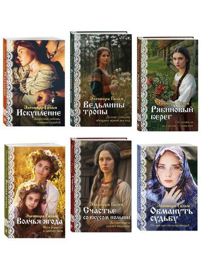 Фотография книги "Элеонора Гильм: Женская сага. Комплект из 6 книг Элеоноры Гильм"