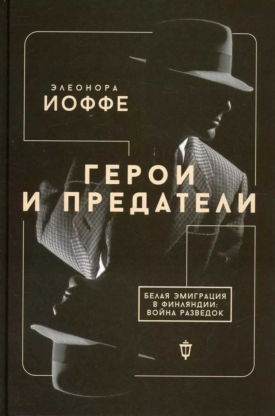Обложка книги "Элеонора Иоффе: Герои и предатели. Белая эмиграция в Финляндии. Война разведок"