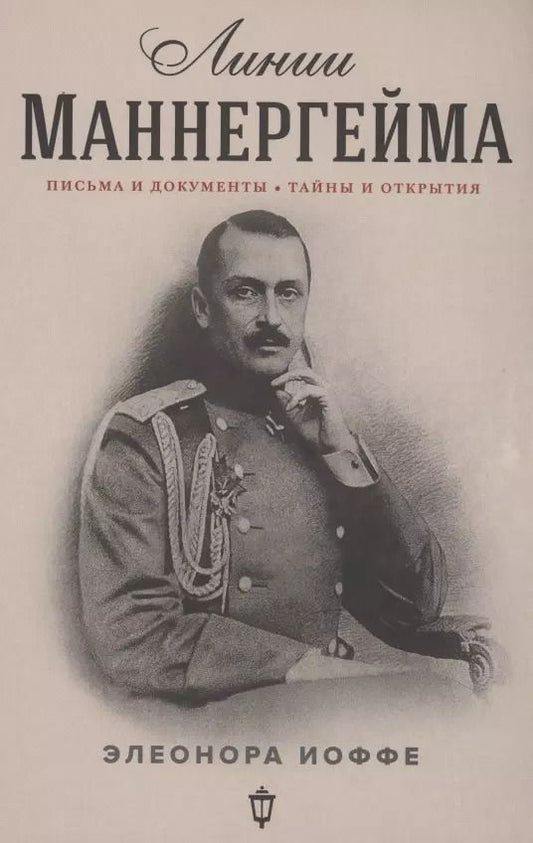 Обложка книги "Элеонора Иоффе: Линии Маннергейма: Письма и документы, тайны и открытия"