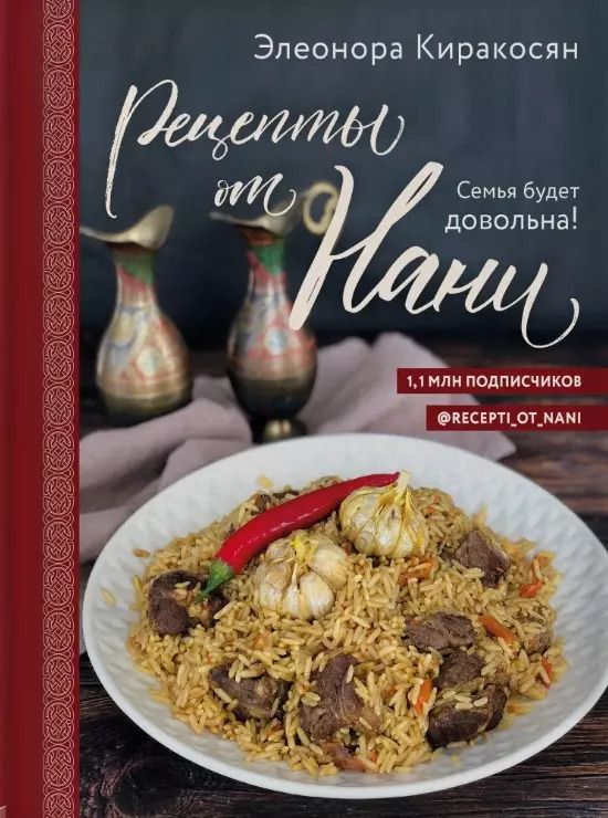 Обложка книги "Элеонора Киракосян: Рецепты от Нани. Семья будет довольна!"