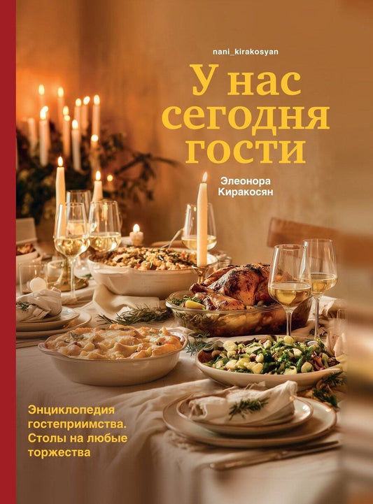 Обложка книги "Элеонора Киракосян: У нас сегодня гости. Энциклопедия гостеприимства"