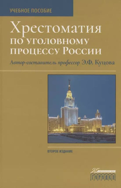 Обложка книги "Элеонора Куцова: Хрестоматия по уголовному процессу России. Учебное пособие"