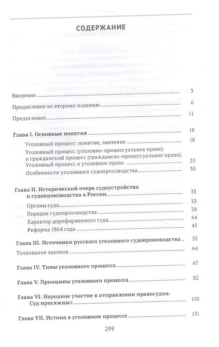 Фотография книги "Элеонора Куцова: Хрестоматия по уголовному процессу России. Учебное пособие"
