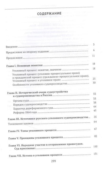 Фотография книги "Элеонора Куцова: Хрестоматия по уголовному процессу России. Учебное пособие"