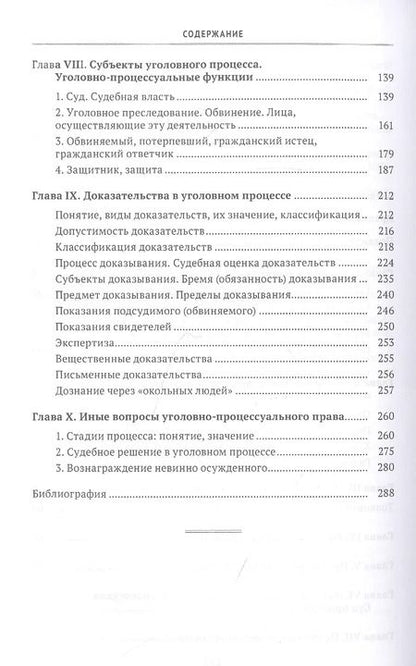 Фотография книги "Элеонора Куцова: Хрестоматия по уголовному процессу России. Учебное пособие"