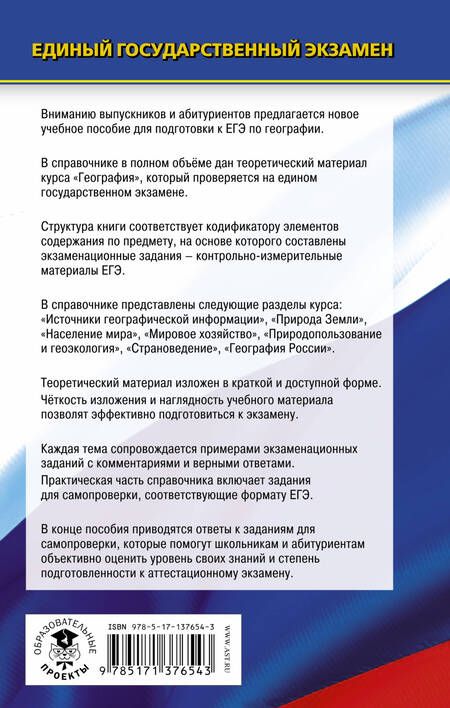 Фотография книги "Элеонора Мкртычевна: География. Новый полный справочник для подготовки к ЕГЭ"