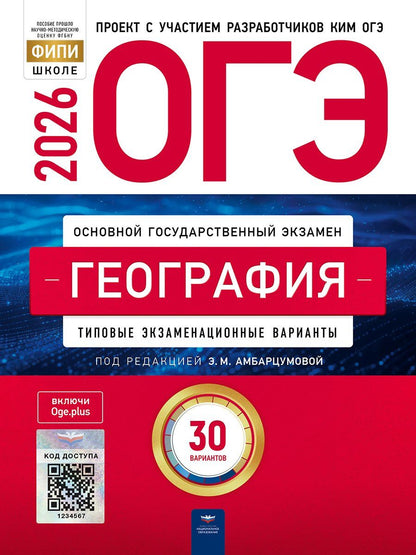 Обложка книги "Элеонора Мкртычевна: ОГЭ 2026. География. Типовые экзаменационные варианты. 30 вариантов"
