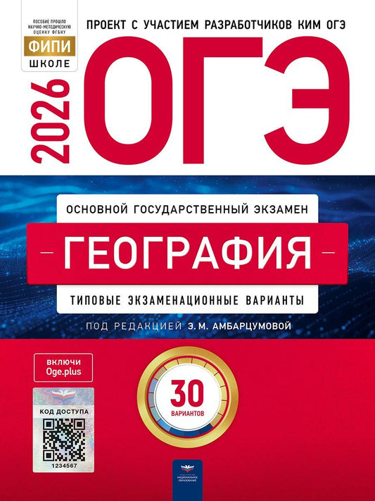 Обложка книги "Элеонора Мкртычевна: ОГЭ 2026. География. Типовые экзаменационные варианты. 30 вариантов"