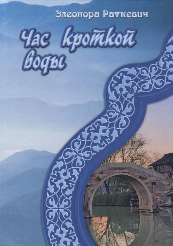 Обложка книги "Элеонора Раткевич: Час кроткой воды"