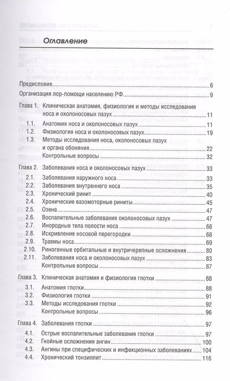 Фотография книги "Элеонора Рубан: Болезни уха, горла, носа. Учебное пособие"
