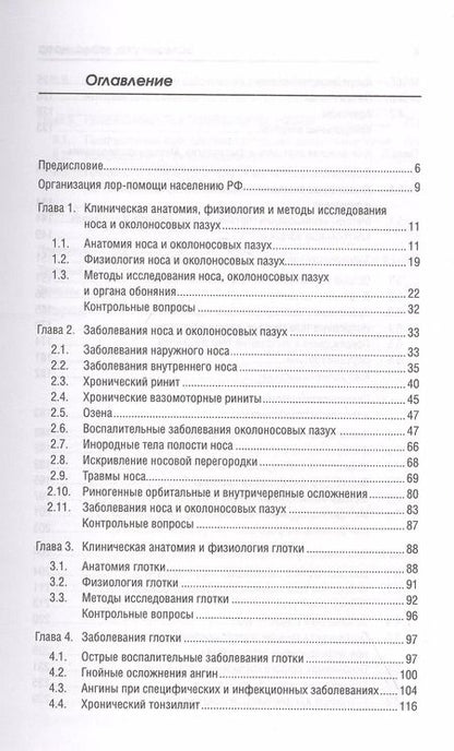 Фотография книги "Элеонора Рубан: Болезни уха, горла, носа. Учебное пособие"