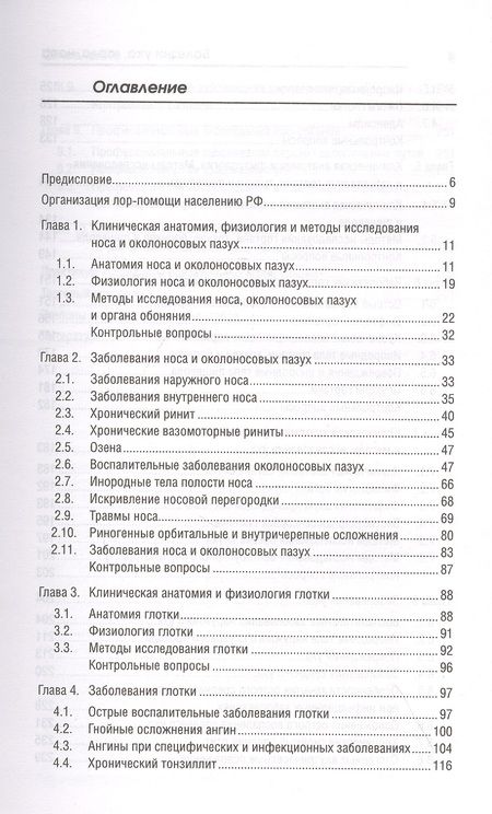 Фотография книги "Элеонора Рубан: Болезни уха, горла, носа. Учебное пособие"