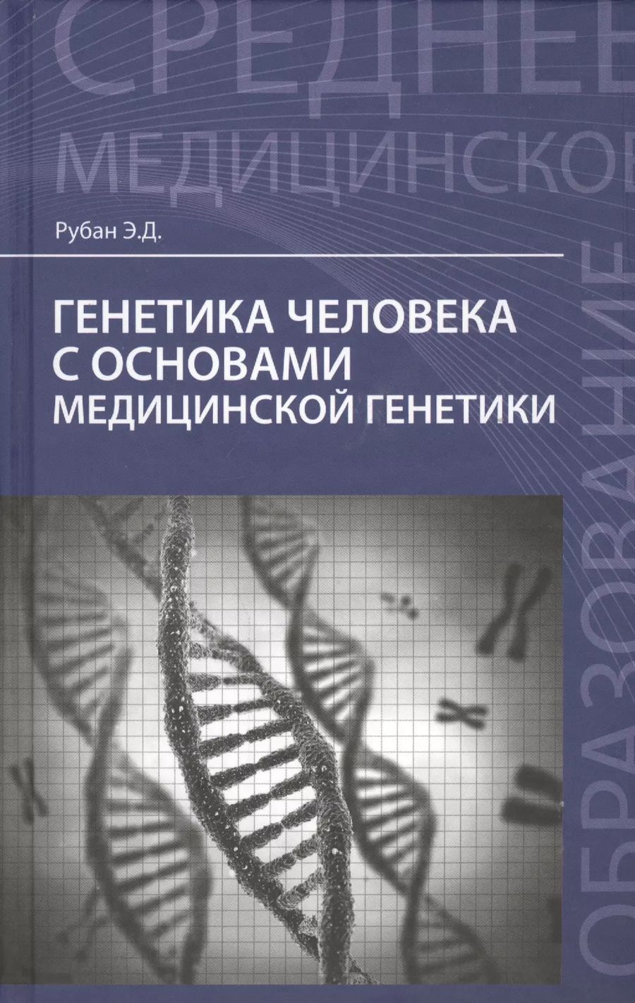Обложка книги "Элеонора Рубан: Генетика человека с основами мед.генетики:учеб."