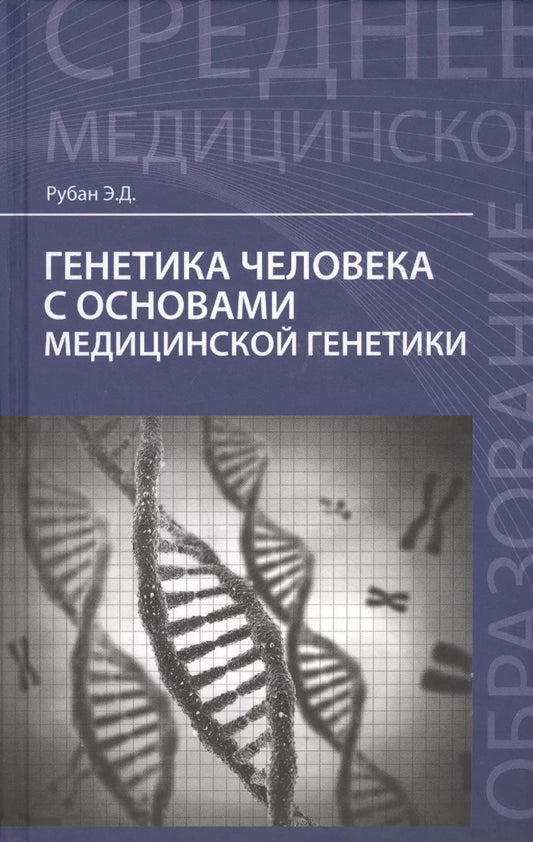 Обложка книги "Элеонора Рубан: Генетика человека с основами мед.генетики:учеб."