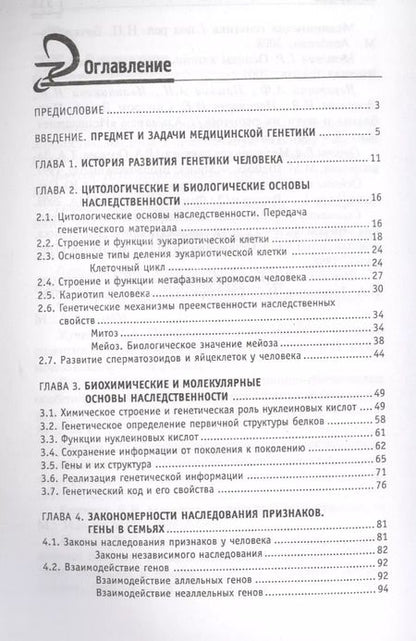 Фотография книги "Элеонора Рубан: Генетика человека с основами мед.генетики:учеб."