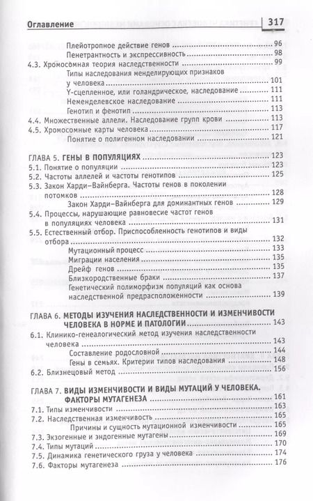 Фотография книги "Элеонора Рубан: Генетика человека с основами мед.генетики:учеб."
