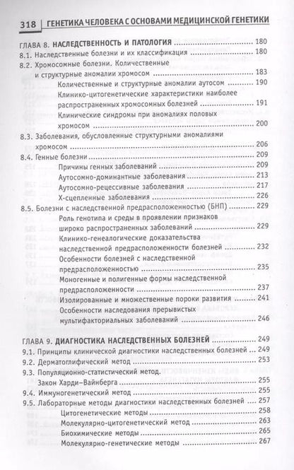 Фотография книги "Элеонора Рубан: Генетика человека с основами мед.генетики:учеб."