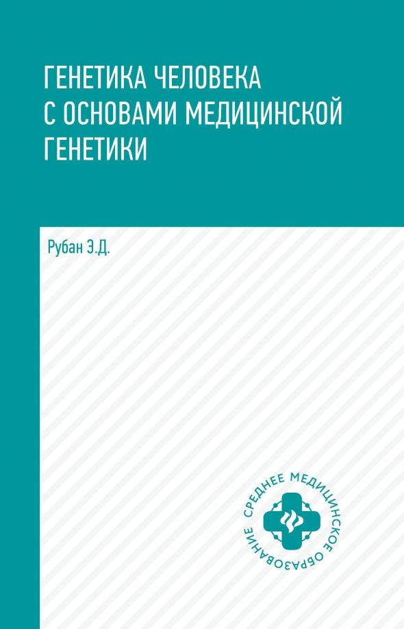 Обложка книги "Элеонора Рубан: Генетика человека с основами медицинской генетики. Учебник"