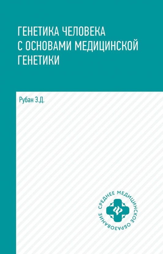 Обложка книги "Элеонора Рубан: Генетика человека с основами медицинской генетики. Учебник"