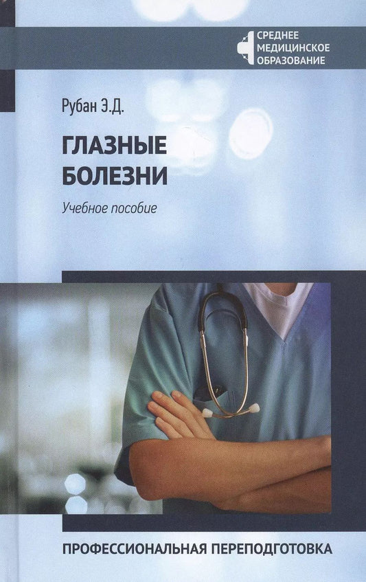 Обложка книги "Элеонора Рубан: Глазные болезни. Профессиональная переподготовка. Учебное пособие"