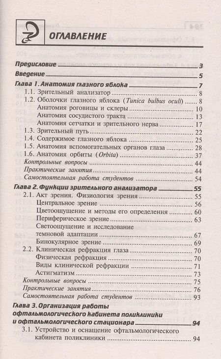 Фотография книги "Элеонора Рубан: Глазные болезни. Профессиональная переподготовка. Учебное пособие"