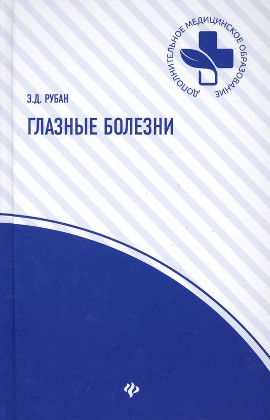 Обложка книги "Элеонора Рубан: Глазные болезни: учебник"